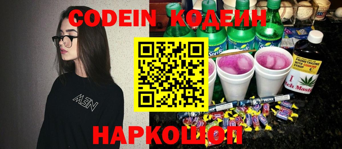 Codein напиток Lean (лин) Кропоткин