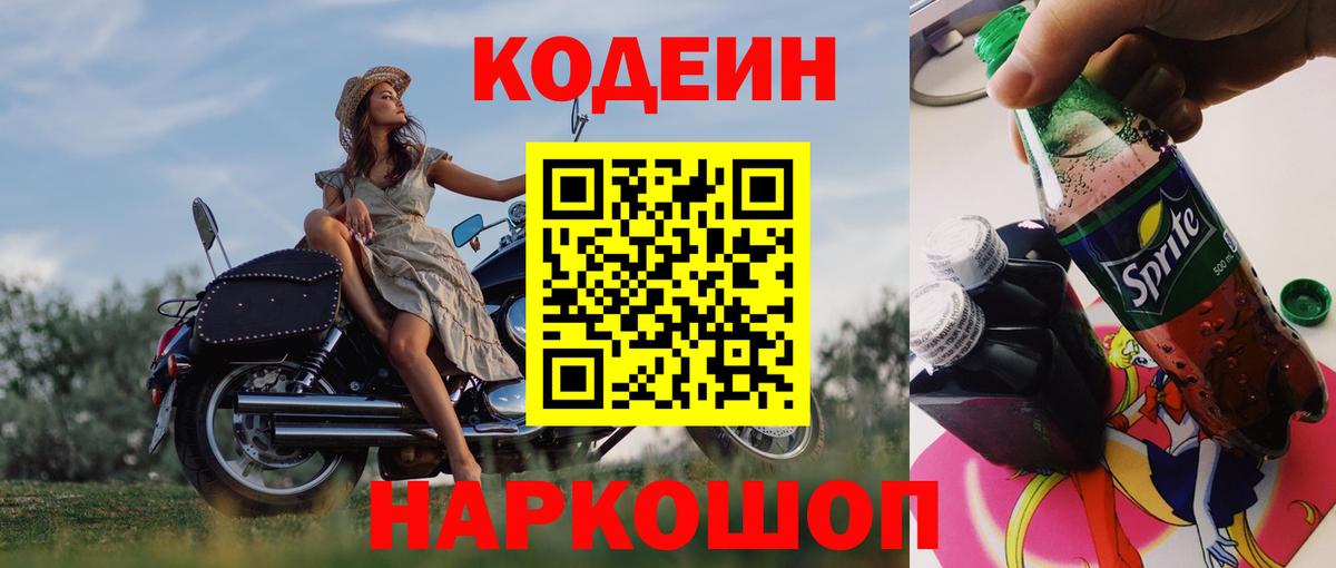 Кодеин напиток Lean (лин) Кропоткин